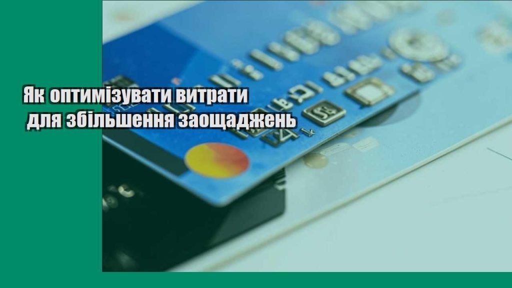 yak optymizuvaty vytraty dlya zbilshennya zaoshhadzhen