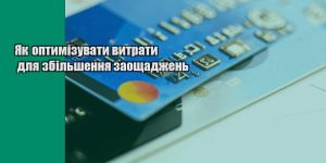 yak optymizuvaty vytraty dlya zbilshennya zaoshhadzhen