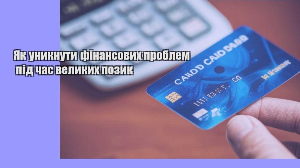 yak unyknuty finansovyh problem pid chas velykyh pozyk