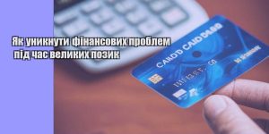 yak unyknuty finansovyh problem pid chas velykyh pozyk