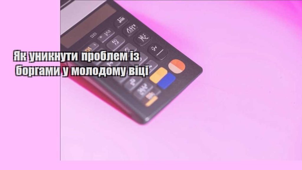 yak unyknuty problem iz borgamy u molodomu viczi