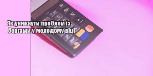 yak unyknuty problem iz borgamy u molodomu viczi