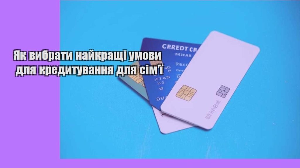 yak vybraty najkrashhi umovy dlya kredytuvannya dlya simyi