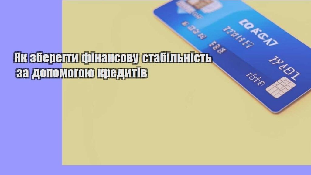 yak zberegty finansovu stabilnist za dopomogoyu kredytiv