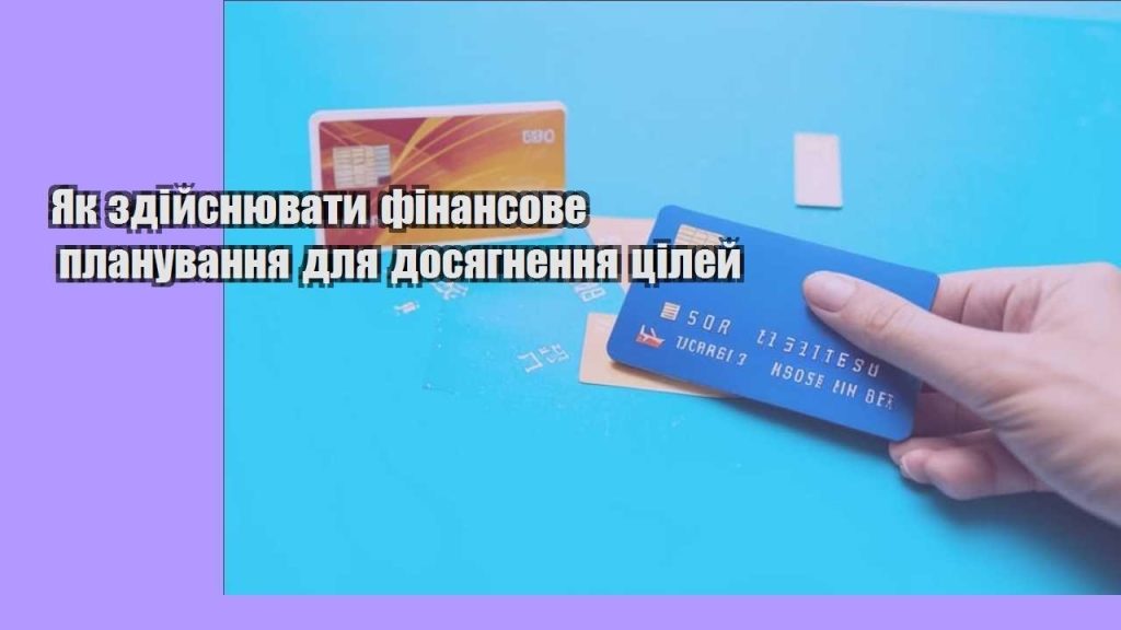 yak zdijsnyuvaty finansove planuvannya dlya dosyagnennya czilej