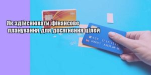 yak zdijsnyuvaty finansove planuvannya dlya dosyagnennya czilej