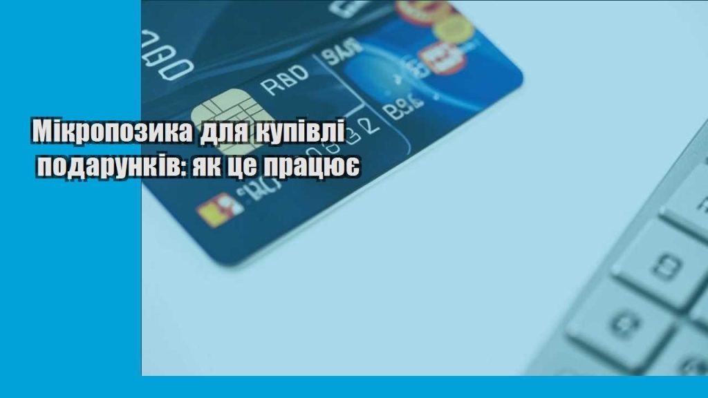 mikropozyka dlya kupivli podarunkiv yak cze praczyuye