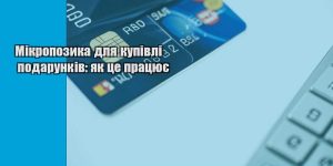mikropozyka dlya kupivli podarunkiv yak cze praczyuye