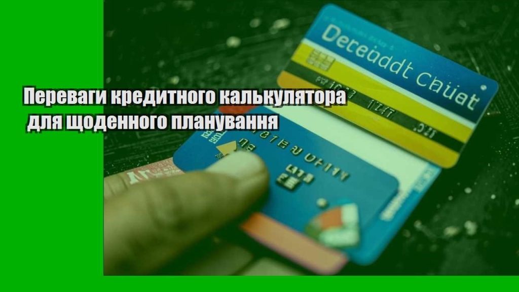 perevagy kredytnogo kalkulyatora dlya shhodennogo planuvannya