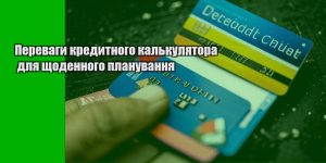 perevagy kredytnogo kalkulyatora dlya shhodennogo planuvannya