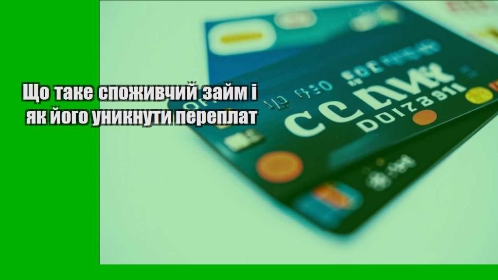 shho take spozhyvchyj zajm i yak jogo unyknuty pereplat