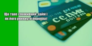 shho take spozhyvchyj zajm i yak jogo unyknuty pereplat