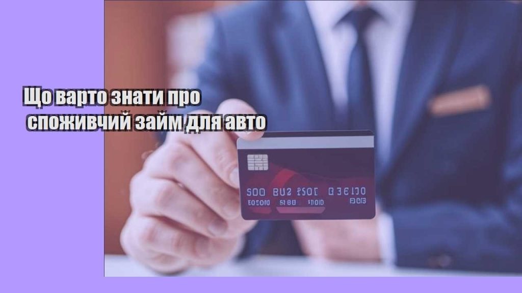 shho varto znaty pro spozhyvchyj zajm dlya avto