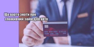 shho varto znaty pro spozhyvchyj zajm dlya avto