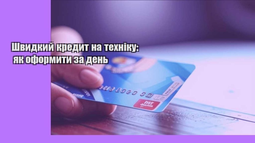 shvydkyj kredyt na tehniku yak oformyty za den