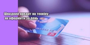 shvydkyj kredyt na tehniku yak oformyty za den