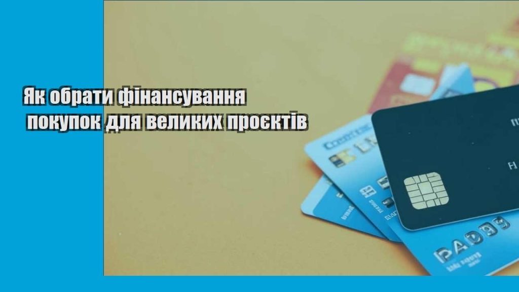 yak obraty finansuvannya pokupok dlya velykyh proyektiv