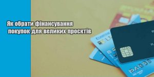 yak obraty finansuvannya pokupok dlya velykyh proyektiv