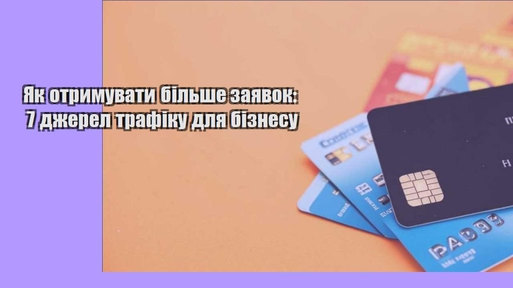 yak otrymuvaty bilshe zayavok 7 dzherel trafiku dlya biznesu