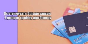 yak otrymuvaty bilshe zayavok 7 dzherel trafiku dlya biznesu