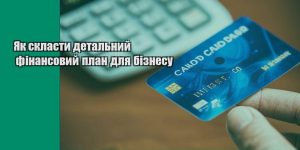 yak sklasty detalnyj finansovyj plan dlya biznesu