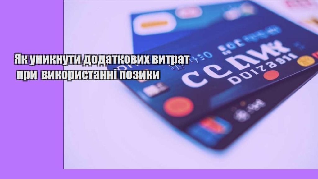 yak unyknuty dodatkovyh vytrat pry vykorystanni pozyky