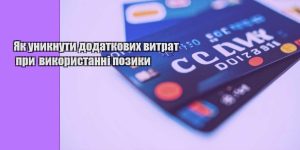 yak unyknuty dodatkovyh vytrat pry vykorystanni pozyky