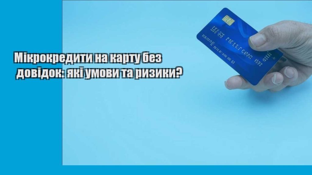 mikrokredyty na kartu bez dovidok yaki umovy ta ryzyky