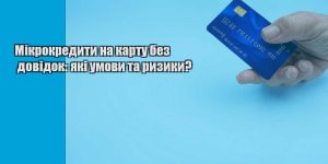 mikrokredyty na kartu bez dovidok yaki umovy ta ryzyky