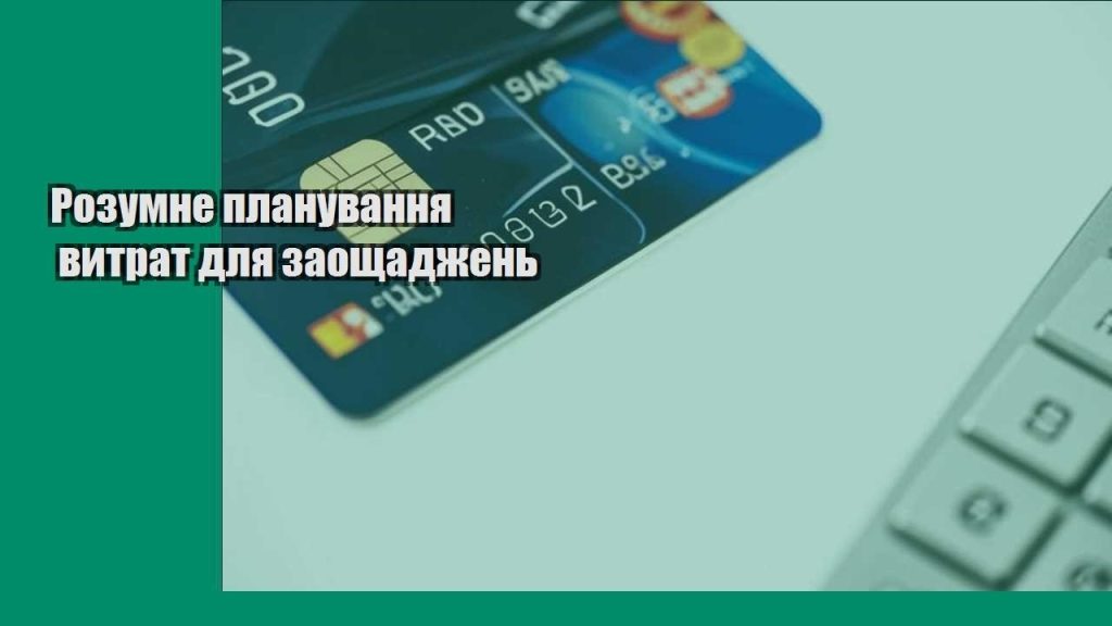 rozumne planuvannya vytrat dlya zaoshhadzhen