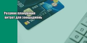 rozumne planuvannya vytrat dlya zaoshhadzhen
