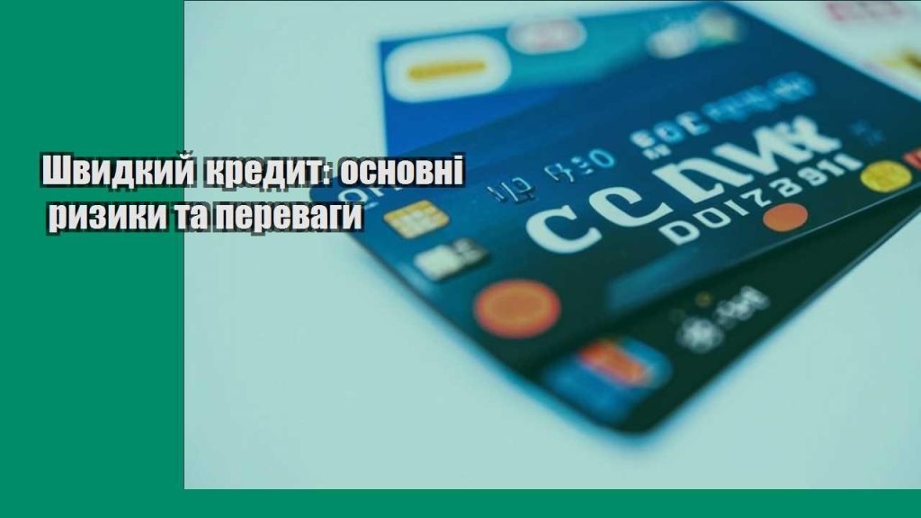 shvydkyj kredyt osnovni ryzyky ta perevagy