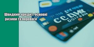 shvydkyj kredyt osnovni ryzyky ta perevagy