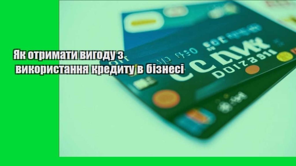 yak otrymaty vygodu z vykorystannya kredytu v biznesi