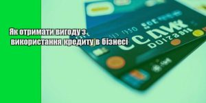 yak otrymaty vygodu z vykorystannya kredytu v biznesi