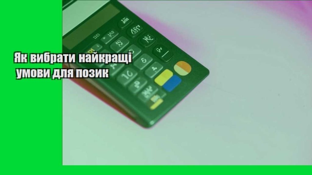 yak vybraty najkrashhi umovy dlya pozyk