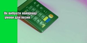 yak vybraty najkrashhi umovy dlya pozyk