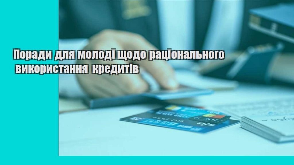 porady dlya molodi shhodo raczionalnogo vykorystannya kredytiv