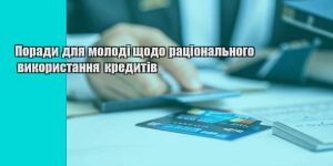 porady dlya molodi shhodo raczionalnogo vykorystannya kredytiv