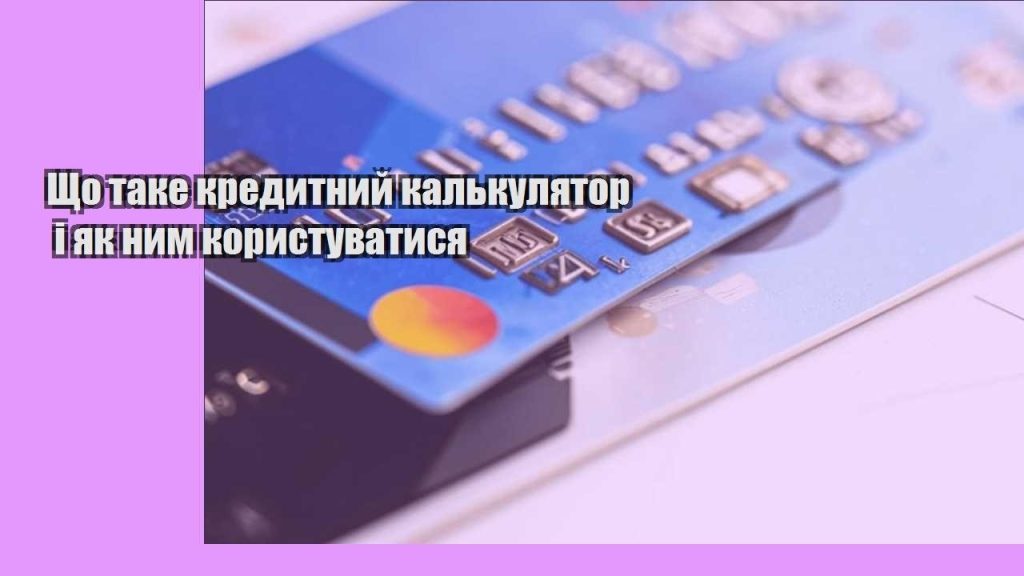shho take kredytnyj kalkulyator i yak nym korystuvatysya
