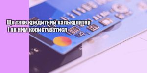 shho take kredytnyj kalkulyator i yak nym korystuvatysya