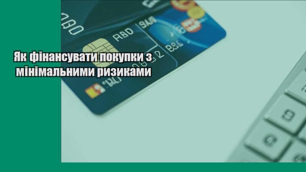 yak finansuvaty pokupky z minimalnymy ryzykamy