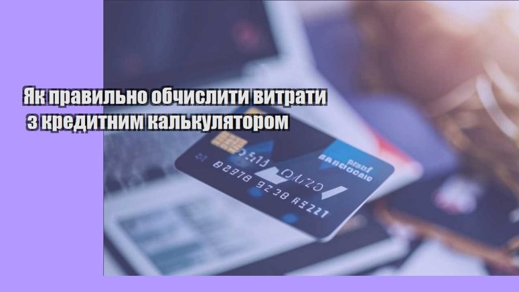 yak pravylno obchyslyty vytraty z kredytnym kalkulyatorom