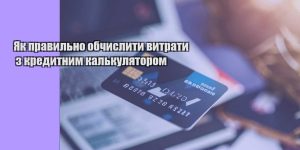 yak pravylno obchyslyty vytraty z kredytnym kalkulyatorom
