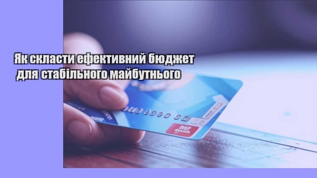 yak sklasty efektyvnyj byudzhet dlya stabilnogo majbutnogo