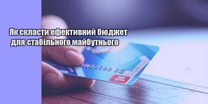 yak sklasty efektyvnyj byudzhet dlya stabilnogo majbutnogo
